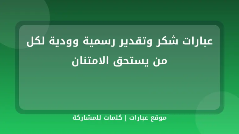 عبارات شكر وتقدير رسمية وودية لكل من يستحق الامتنان - موقع عبارات