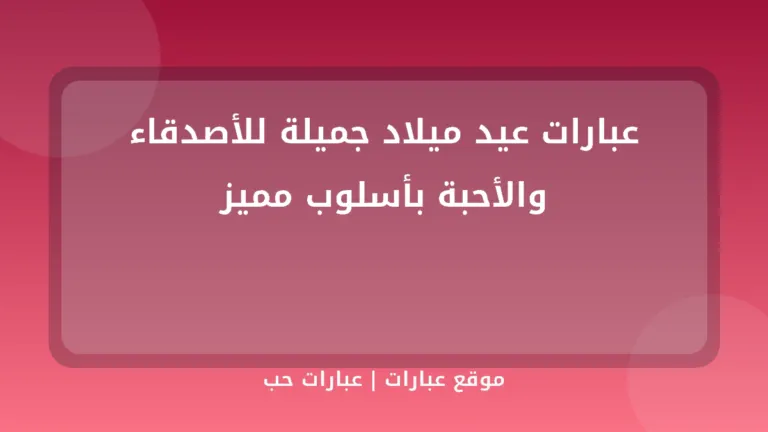 عبارات عيد ميلاد جميلة للأصدقاء والأحبة بأسلوب مميز - موقع عبارات