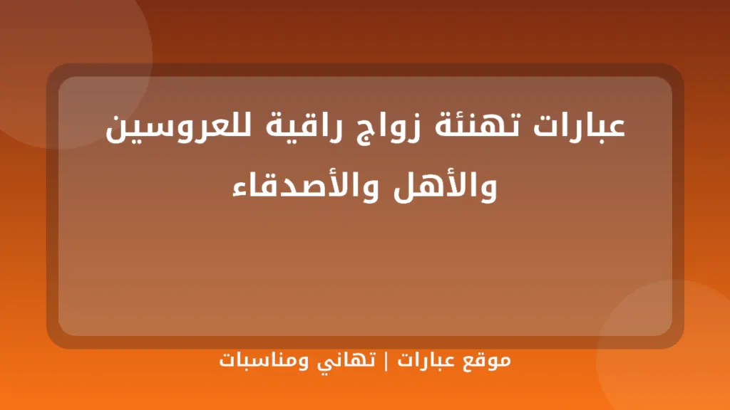 عبارات تهنئة زواج راقية للعروسين والأهل والأصدقاء - موقع عبارات