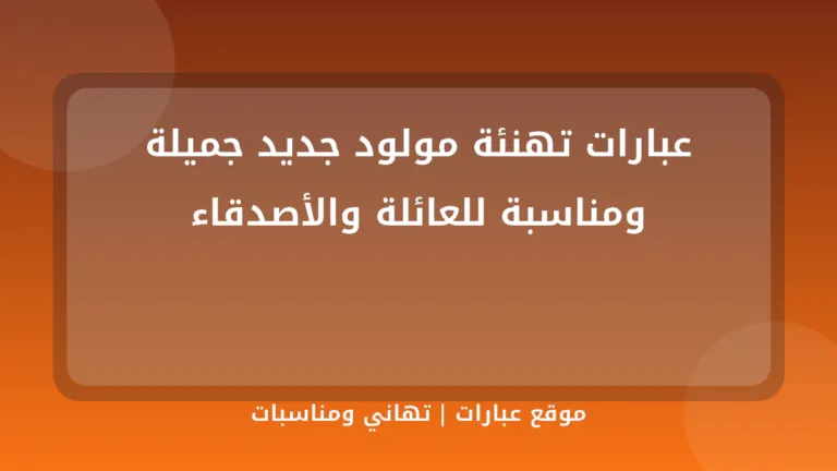 عبارات تهنئة مولود جديد جميلة ومناسبة للعائلة والأصدقاء - موقع عبارات
