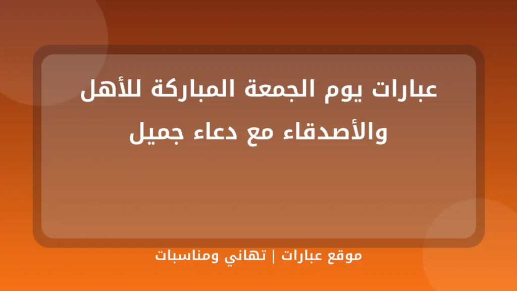 عبارات يوم الجمعة المباركة للأهل والأصدقاء مع دعاء جميل - موقع عبارات
