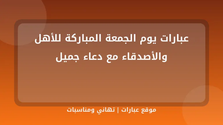 عبارات يوم الجمعة المباركة للأهل والأصدقاء مع دعاء جميل - موقع عبارات