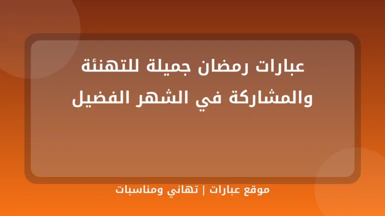 عبارات رمضان جميلة للتهنئة والمشاركة في الشهر الفضيل - موقع عبارات