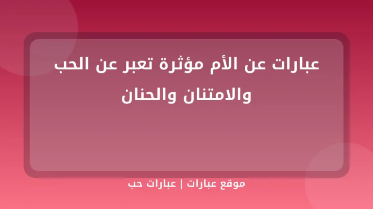 عبارات عن الأم مؤثرة تعبر عن الحب والامتنان والحنان - موقع عبارات