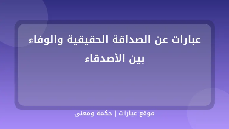 عبارات عن الصداقة الحقيقية والوفاء بين الأصدقاء - موقع عبارات