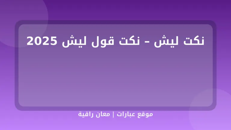 نكت ليش – نكت قول ليش 2025 - موقع عبارات