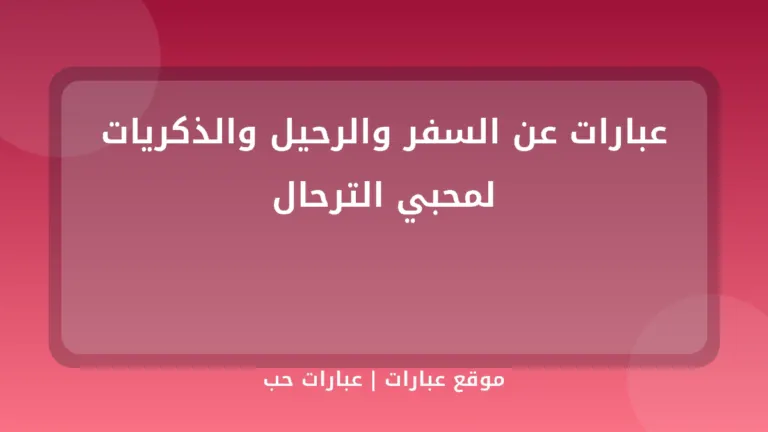 عبارات عن السفر والرحيل والذكريات لمحبي الترحال - موقع عبارات