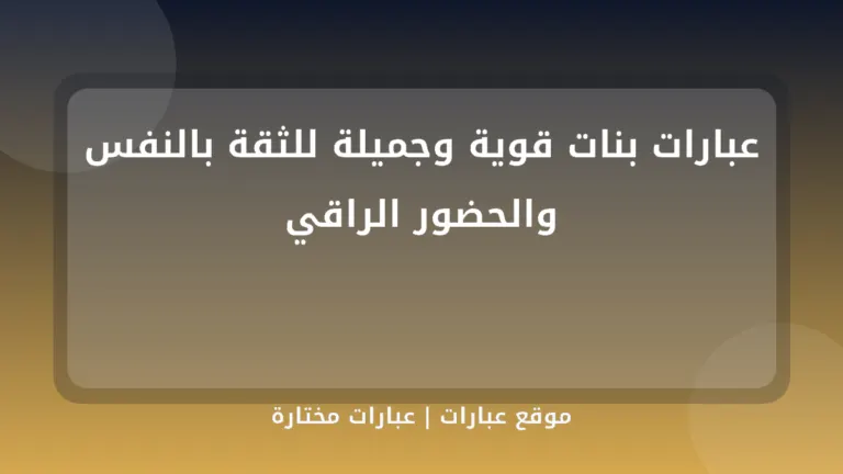 عبارات بنات قوية وجميلة للثقة بالنفس والحضور الراقي - موقع عبارات
