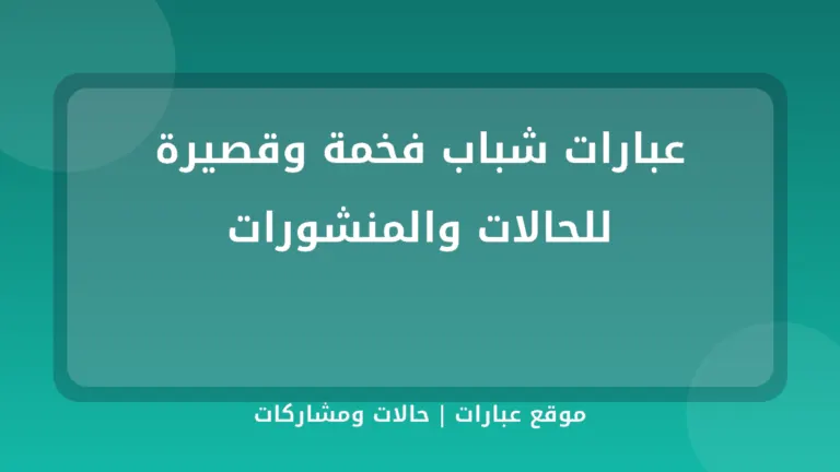 عبارات شباب فخمة وقصيرة للحالات والمنشورات - موقع عبارات