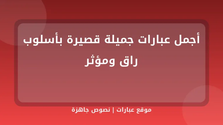 أجمل عبارات جميلة قصيرة بأسلوب راق ومؤثر - موقع عبارات