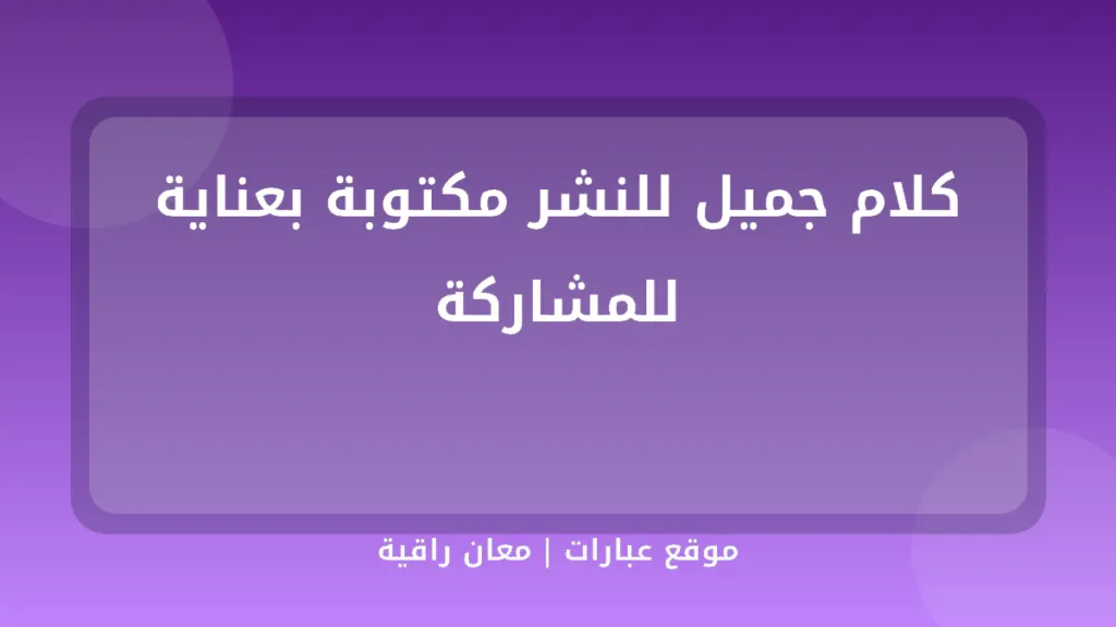 كلام جميل للنشر مكتوبة بعناية للمشاركة - موقع عبارات