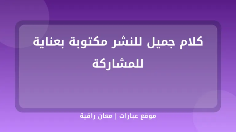 كلام جميل للنشر مكتوبة بعناية للمشاركة - موقع عبارات