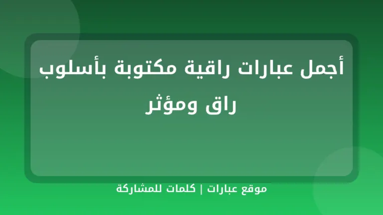 أجمل عبارات راقية مكتوبة بأسلوب راق ومؤثر - موقع عبارات