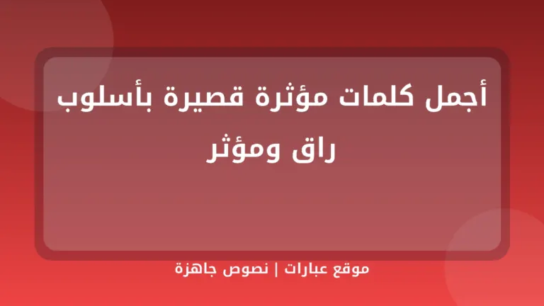 أجمل كلمات مؤثرة قصيرة بأسلوب راق ومؤثر - موقع عبارات