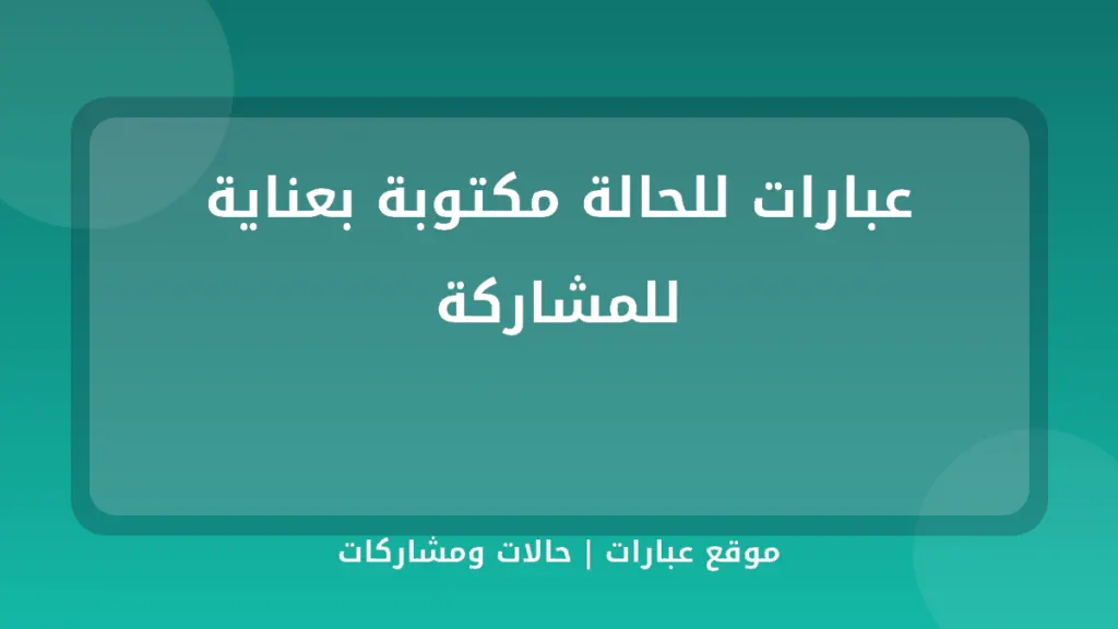 عبارات للحالة مكتوبة بعناية للمشاركة - موقع عبارات