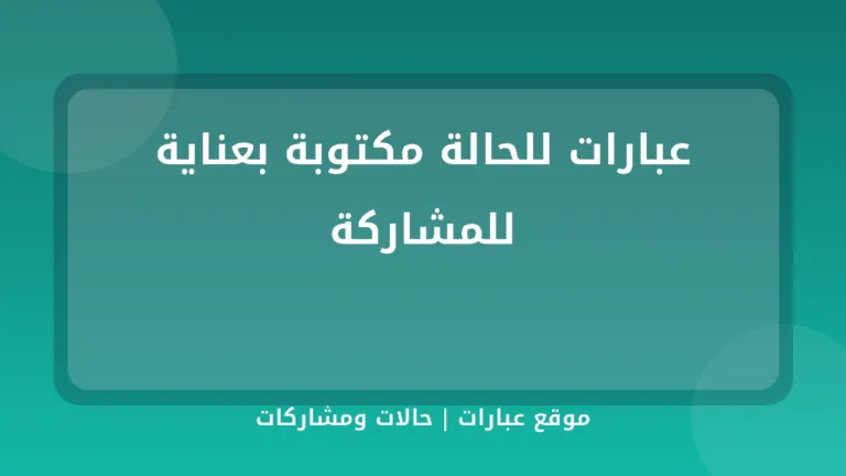 عبارات للحالة مكتوبة بعناية للمشاركة
