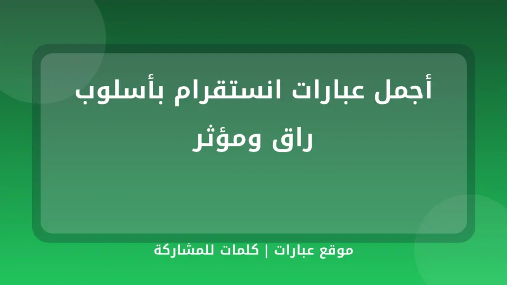 أجمل عبارات انستقرام بأسلوب راق ومؤثر - موقع عبارات