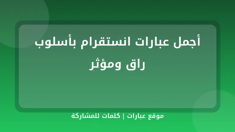 أجمل عبارات انستقرام بأسلوب راق ومؤثر