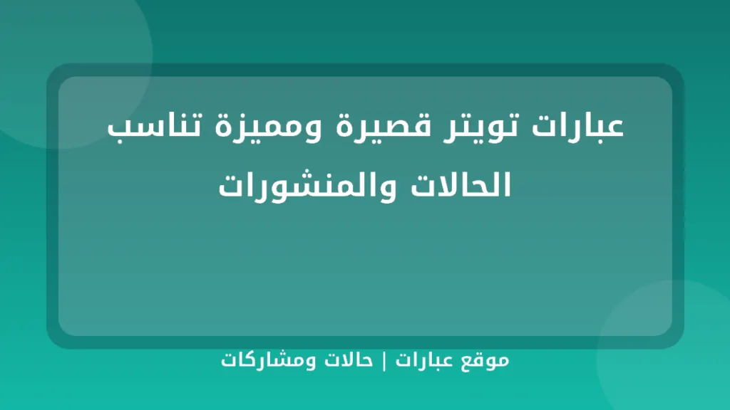 عبارات تويتر قصيرة ومميزة تناسب الحالات والمنشورات - موقع عبارات