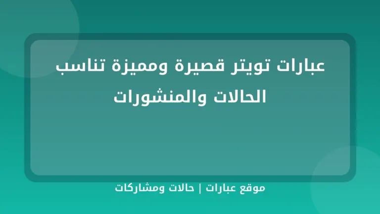 عبارات تويتر قصيرة ومميزة تناسب الحالات والمنشورات