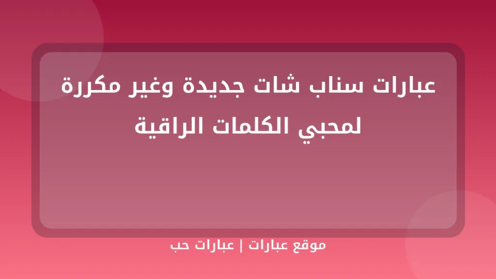 عبارات سناب شات جديدة وغير مكررة لمحبي الكلمات الراقية - موقع عبارات