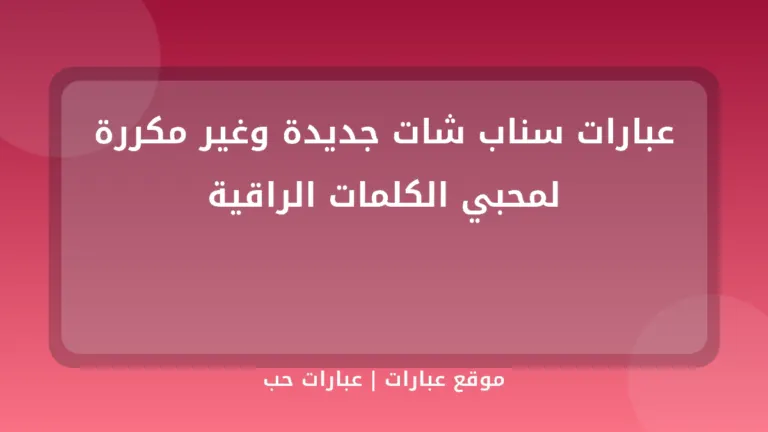 عبارات سناب شات جديدة وغير مكررة لمحبي الكلمات الراقية - موقع عبارات