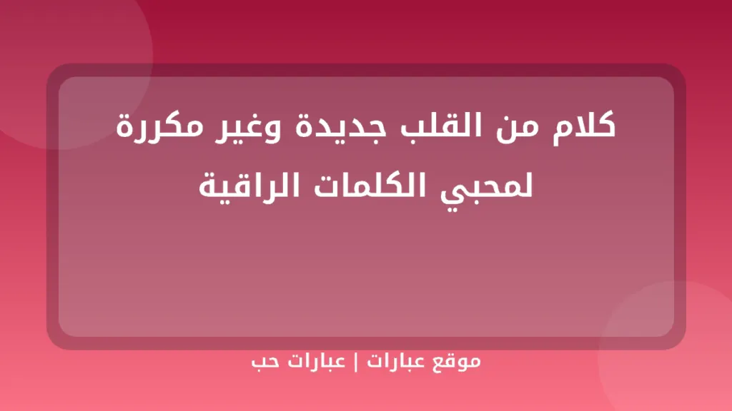 كلام من القلب جديدة وغير مكررة لمحبي الكلمات الراقية - موقع عبارات