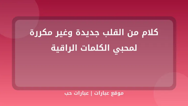 كلام من القلب جديدة وغير مكررة لمحبي الكلمات الراقية - موقع عبارات