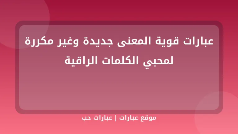 عبارات قوية المعنى جديدة وغير مكررة لمحبي الكلمات الراقية - موقع عبارات
