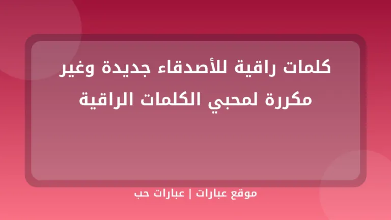 كلمات راقية للأصدقاء جديدة وغير مكررة لمحبي الكلمات الراقية - موقع عبارات
