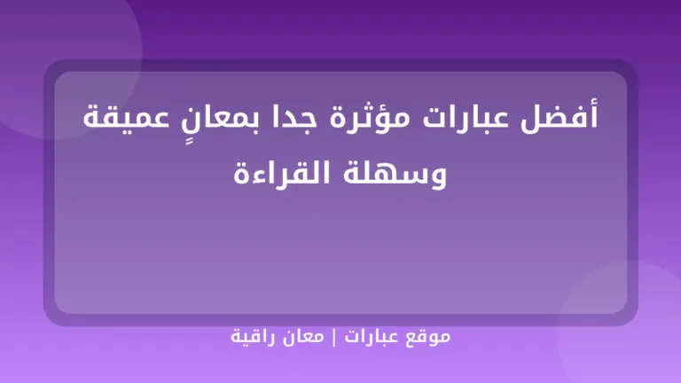أفضل عبارات مؤثرة جدا بمعانٍ عميقة وسهلة القراءة - موقع عبارات