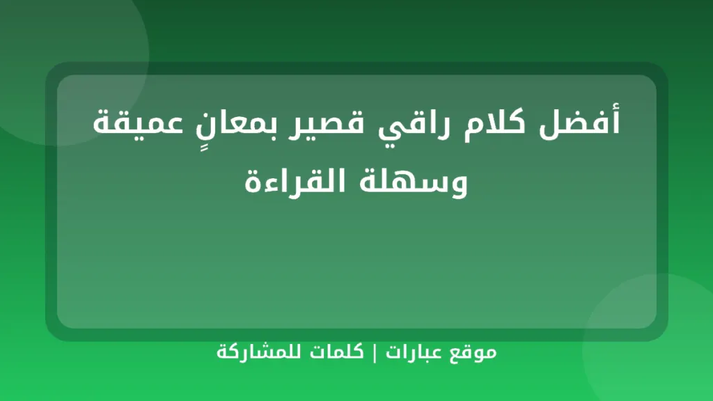 أفضل كلام راقي قصير بمعانٍ عميقة وسهلة القراءة - موقع عبارات