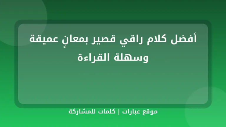 أفضل كلام راقي قصير بمعانٍ عميقة وسهلة القراءة - موقع عبارات
