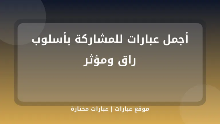 أجمل عبارات للمشاركة بأسلوب راق ومؤثر - موقع عبارات