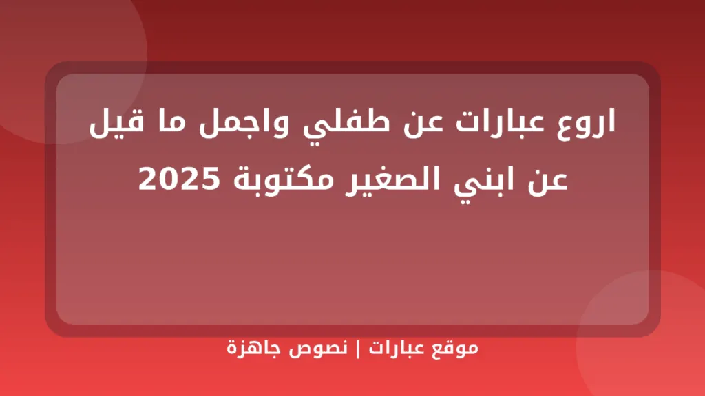 اروع عبارات عن طفلي واجمل ما قيل عن ابني الصغير مكتوبة 2025 - موقع عبارات