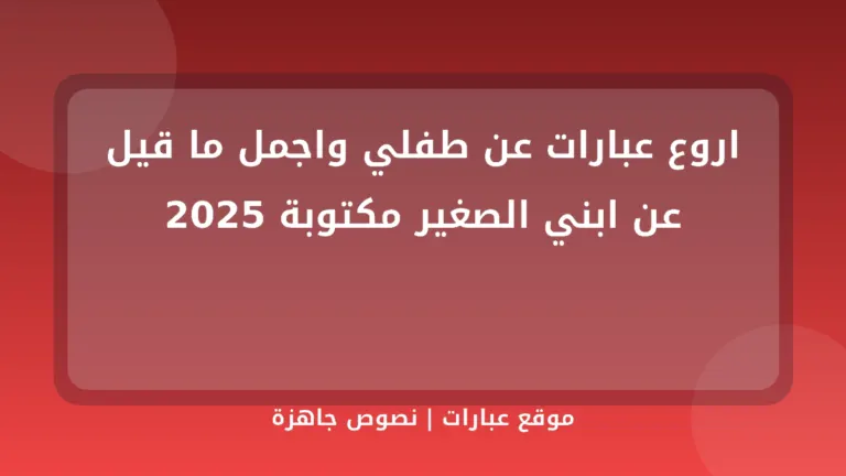 اروع عبارات عن طفلي واجمل ما قيل عن ابني الصغير مكتوبة 2025 - موقع عبارات