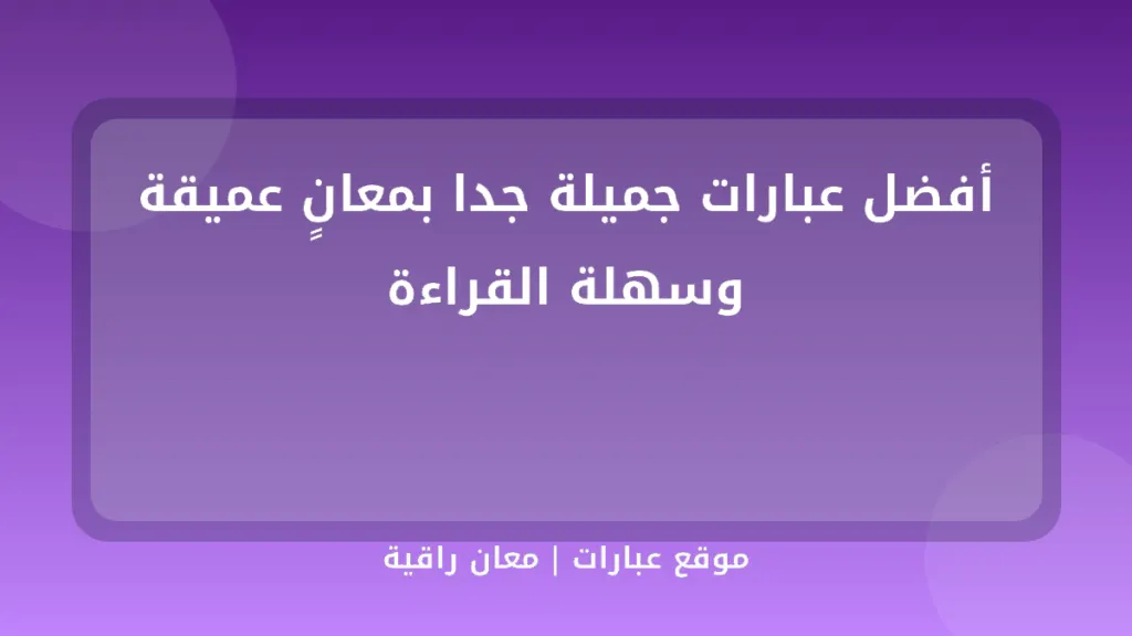 أفضل عبارات جميلة جدا بمعانٍ عميقة وسهلة القراءة - موقع عبارات