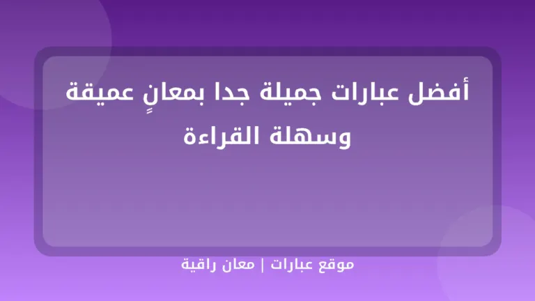 أفضل عبارات جميلة جدا بمعانٍ عميقة وسهلة القراءة - موقع عبارات