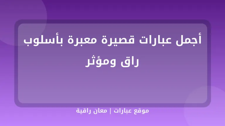 أجمل عبارات قصيرة معبرة بأسلوب راق ومؤثر - موقع عبارات