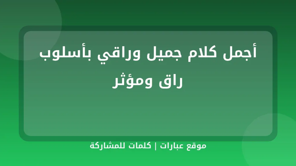 أجمل كلام جميل وراقي بأسلوب راق ومؤثر - موقع عبارات