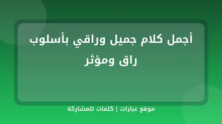 أجمل كلام جميل وراقي بأسلوب راق ومؤثر - موقع عبارات