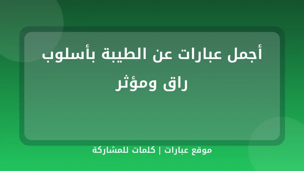 أجمل عبارات عن الطيبة بأسلوب راق ومؤثر - موقع عبارات