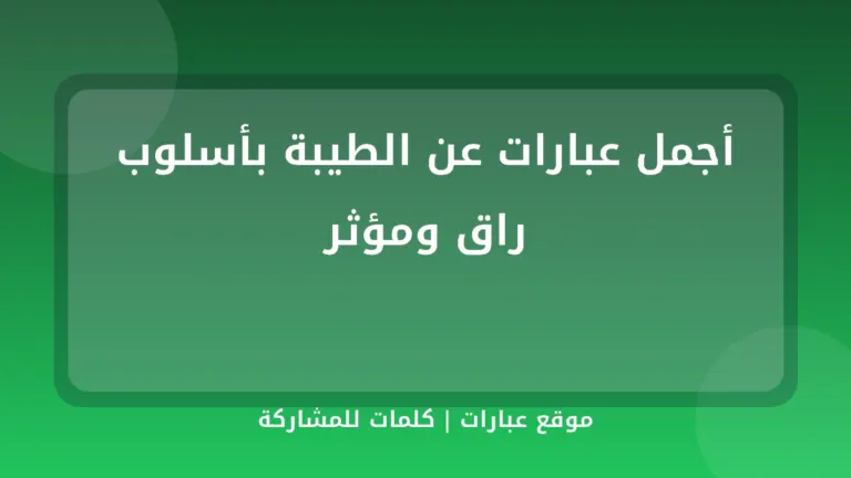 أجمل عبارات عن الطيبة بأسلوب راق ومؤثر - موقع عبارات