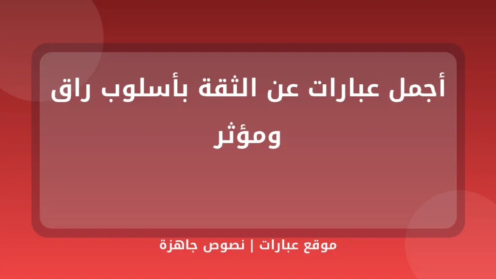 أجمل عبارات عن الثقة بأسلوب راق ومؤثر - موقع عبارات