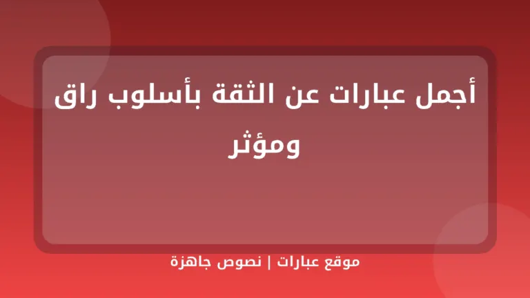 أجمل عبارات عن الثقة بأسلوب راق ومؤثر - موقع عبارات