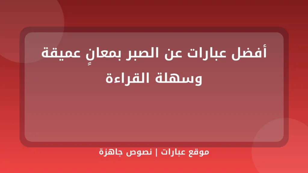 أفضل عبارات عن الصبر بمعانٍ عميقة وسهلة القراءة - موقع عبارات
