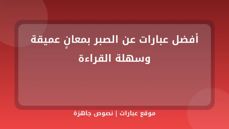 أفضل عبارات عن الصبر بمعانٍ عميقة وسهلة القراءة - موقع عبارات