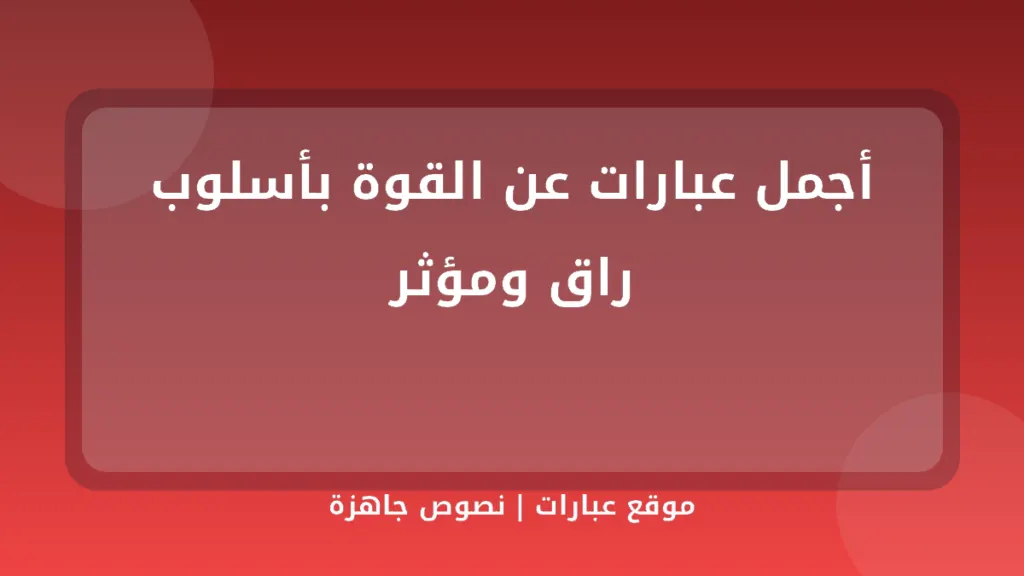 أجمل عبارات عن القوة بأسلوب راق ومؤثر - موقع عبارات