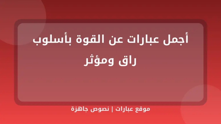 أجمل عبارات عن القوة بأسلوب راق ومؤثر - موقع عبارات