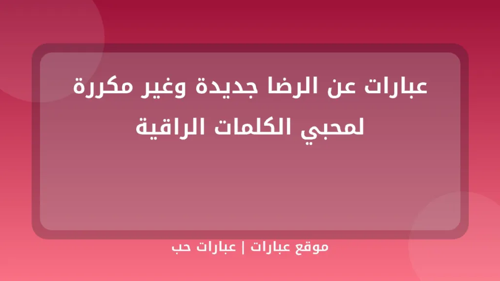 عبارات عن الرضا جديدة وغير مكررة لمحبي الكلمات الراقية - موقع عبارات